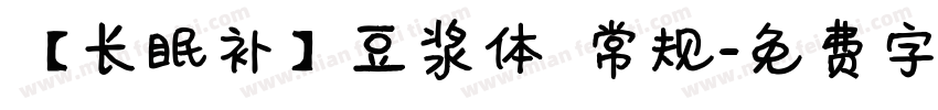 【长眠补】豆浆体 常规字体转换